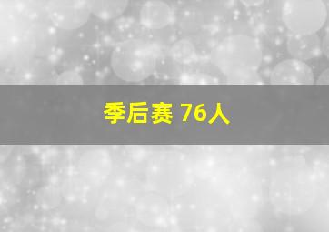 季后赛 76人